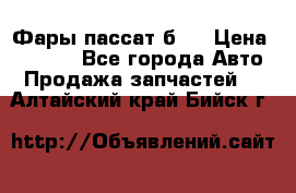 Фары пассат б5  › Цена ­ 3 000 - Все города Авто » Продажа запчастей   . Алтайский край,Бийск г.